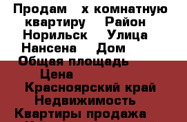 Продам  2х комнатную квартиру  › Район ­ Норильск  › Улица ­ Нансена  › Дом ­ 30 › Общая площадь ­ 42 › Цена ­ 1 200 000 - Красноярский край Недвижимость » Квартиры продажа   . Красноярский край